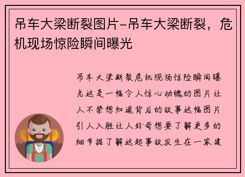 吊车大梁断裂图片-吊车大梁断裂，危机现场惊险瞬间曝光