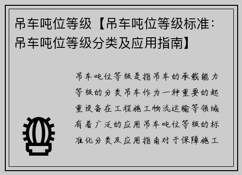 吊车吨位等级【吊车吨位等级标准：吊车吨位等级分类及应用指南】