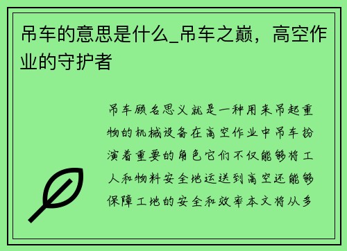 吊车的意思是什么_吊车之巅，高空作业的守护者