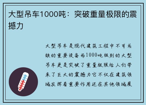 大型吊车1000吨：突破重量极限的震撼力