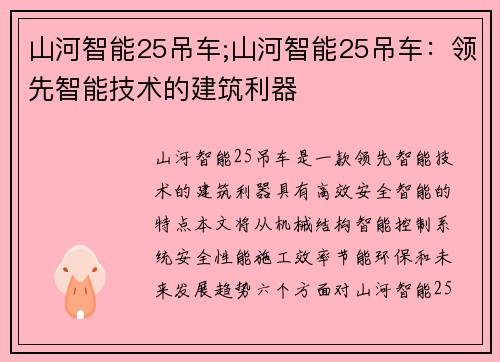 山河智能25吊车;山河智能25吊车：领先智能技术的建筑利器