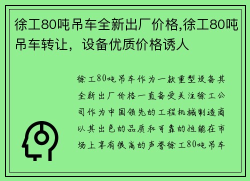 徐工80吨吊车全新出厂价格,徐工80吨吊车转让，设备优质价格诱人