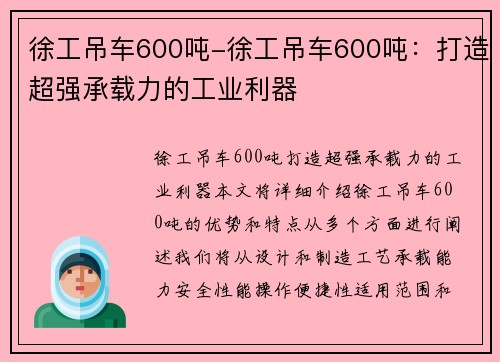 徐工吊车600吨-徐工吊车600吨：打造超强承载力的工业利器