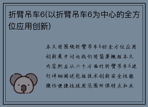 折臂吊车6(以折臂吊车6为中心的全方位应用创新)