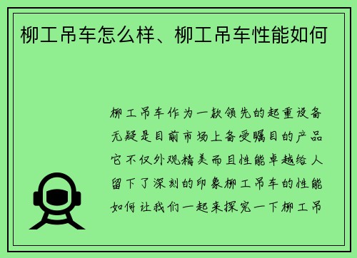 柳工吊车怎么样、柳工吊车性能如何