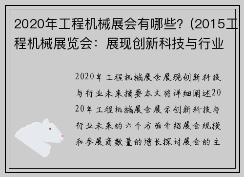 2020年工程机械展会有哪些？(2015工程机械展览会：展现创新科技与行业未来)