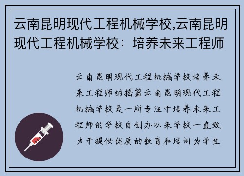 云南昆明现代工程机械学校,云南昆明现代工程机械学校：培养未来工程师的摇篮