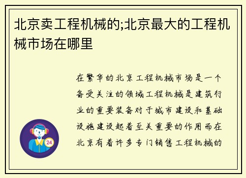 北京卖工程机械的;北京最大的工程机械市场在哪里