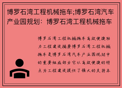 博罗石湾工程机械拖车;博罗石湾汽车产业园规划：博罗石湾工程机械拖车：高效便捷，助力工程建设