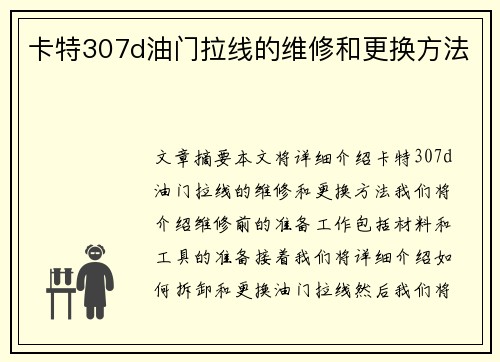 卡特307d油门拉线的维修和更换方法