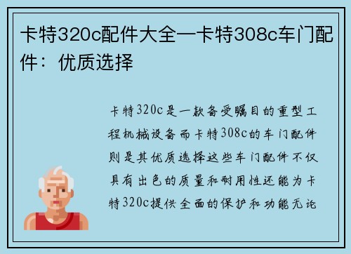 卡特320c配件大全—卡特308c车门配件：优质选择