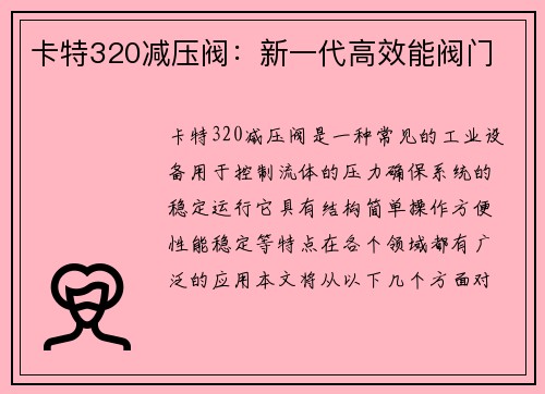 卡特320减压阀：新一代高效能阀门