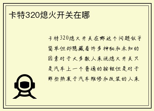 卡特320熄火开关在哪