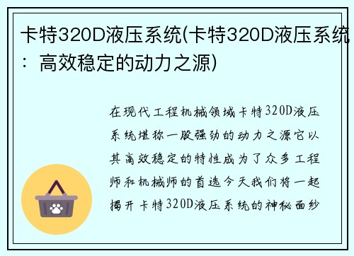 卡特320D液压系统(卡特320D液压系统：高效稳定的动力之源)