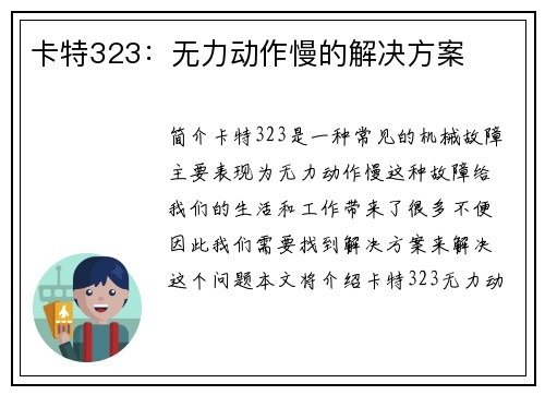 卡特323：无力动作慢的解决方案