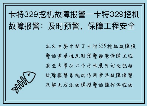 卡特329挖机故障报警—卡特329挖机故障报警：及时预警，保障工程安全