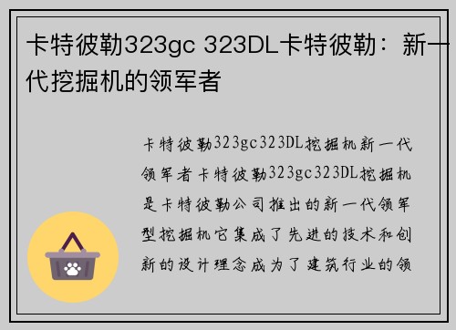 卡特彼勒323gc 323DL卡特彼勒：新一代挖掘机的领军者