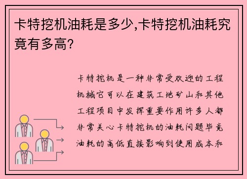 卡特挖机油耗是多少,卡特挖机油耗究竟有多高？