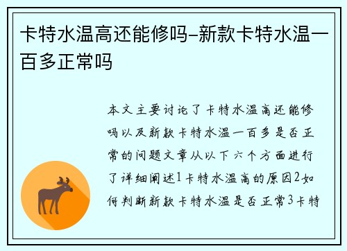 卡特水温高还能修吗-新款卡特水温一百多正常吗