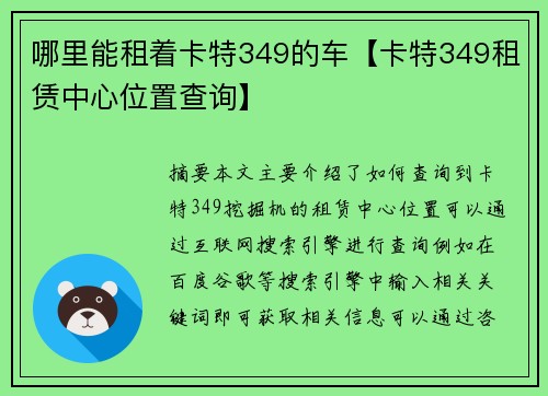 哪里能租着卡特349的车【卡特349租赁中心位置查询】