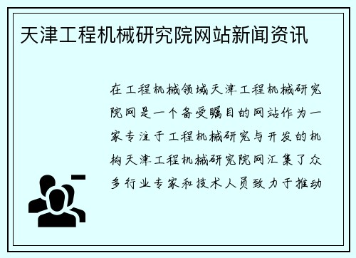 天津工程机械研究院网站新闻资讯