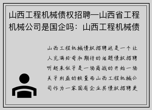 山西工程机械债权招聘—山西省工程机械公司是国企吗：山西工程机械债权招聘