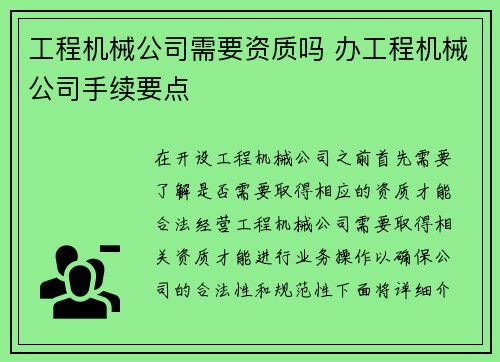 工程机械公司需要资质吗 办工程机械公司手续要点