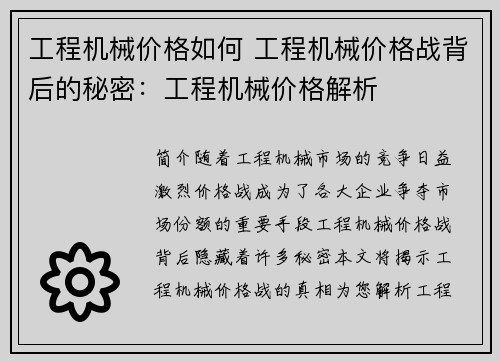 工程机械价格如何 工程机械价格战背后的秘密：工程机械价格解析