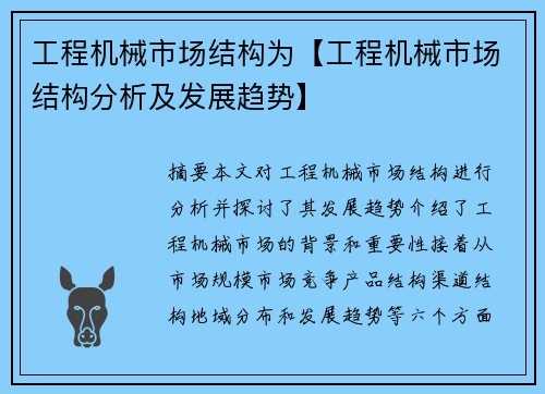 工程机械市场结构为【工程机械市场结构分析及发展趋势】