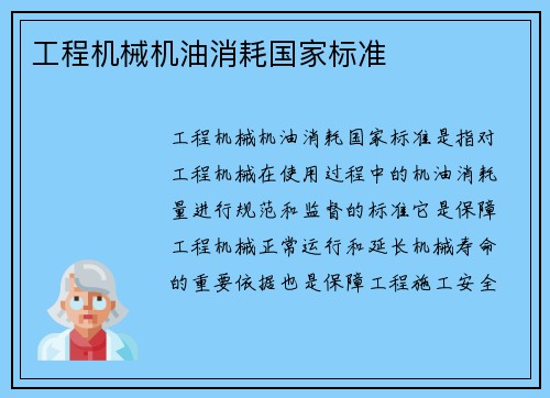 工程机械机油消耗国家标准