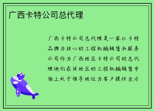 广西卡特公司总代理