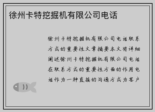 徐州卡特挖掘机有限公司电话