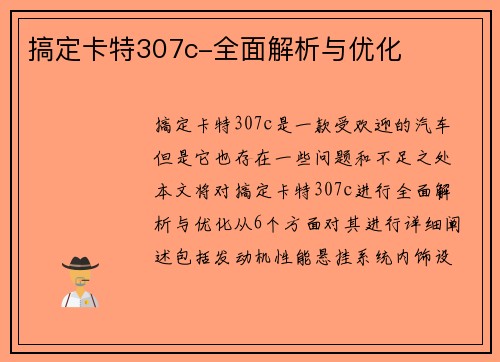 搞定卡特307c-全面解析与优化