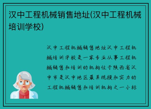 汉中工程机械销售地址(汉中工程机械培训学校)